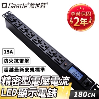【滿2件75折】Castle 蓋世特 機櫃專用 鋁合金防突波電源分配插座/延長線 180cm-原廠網路總代理
