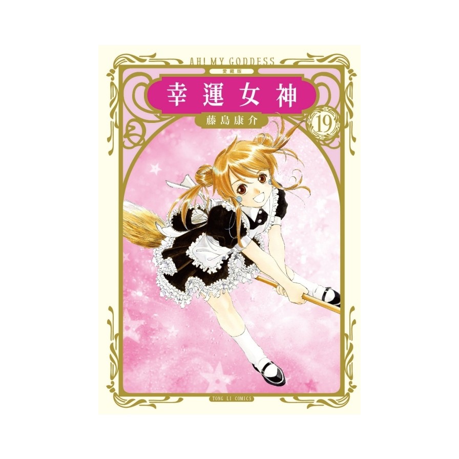 幸運女神：愛藏版（19）首刷附錄版（拆封不退）