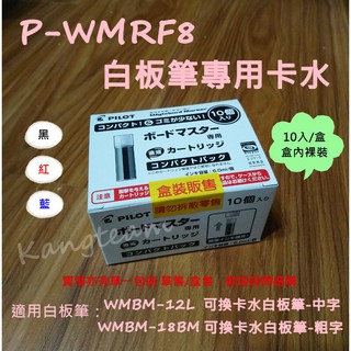 PILOT百樂 P-WMRF8 可換卡水白板筆專用卡水 10入/盒〔整盒售〕盒內裸裝 (賣場另有單一包裝 單售/盒售)