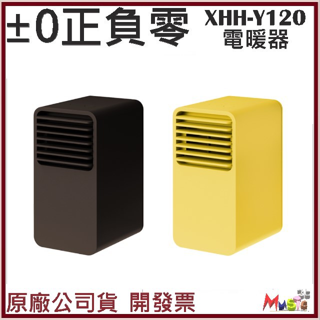 喵吉可 日本 ±0 正負零XHH-Y120 XHHY120 Y120 陶瓷電暖器 電熱器 開發票 原廠公司貨