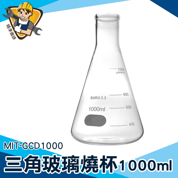 【精準儀錶】實驗燒杯 MIT-GCD1000 樣本瓶 錐形瓶 錐形瓶瓶底燒杯 1000ML 耐高溫