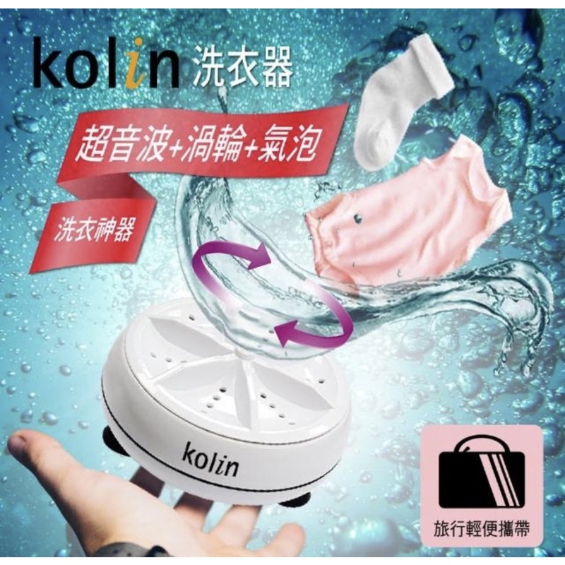 現貨Kolin 歌林歌林多功能超音波渦輪洗衣器(洗衣/旅行/戶外/攜帶/USB)打泡泡 水流洗衣器