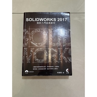 SolidWorks 2017 設計入門經典教材(附光碟）