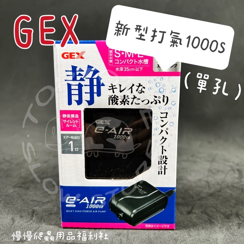 慢慢爬 日本五味gex 新型打氣1000s 單孔 超靜音空氣馬達爬蟲澤龜水質馬達魚缸水龜 蝦皮購物