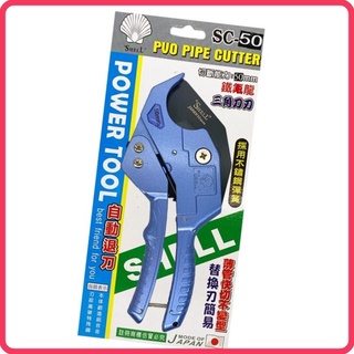 <含稅~【詠泰五金】SHELL SC-50 PVC水管剪 50mm 1吋半 高碳鋼鋁合金 鐵氟龍刀片 三角刀刃