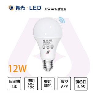 🚛 舞光 LED E27 12W 燈泡 Ai 智慧 照明系列 APP 聲控 調色壁切 全電壓★LED-E2712-TW