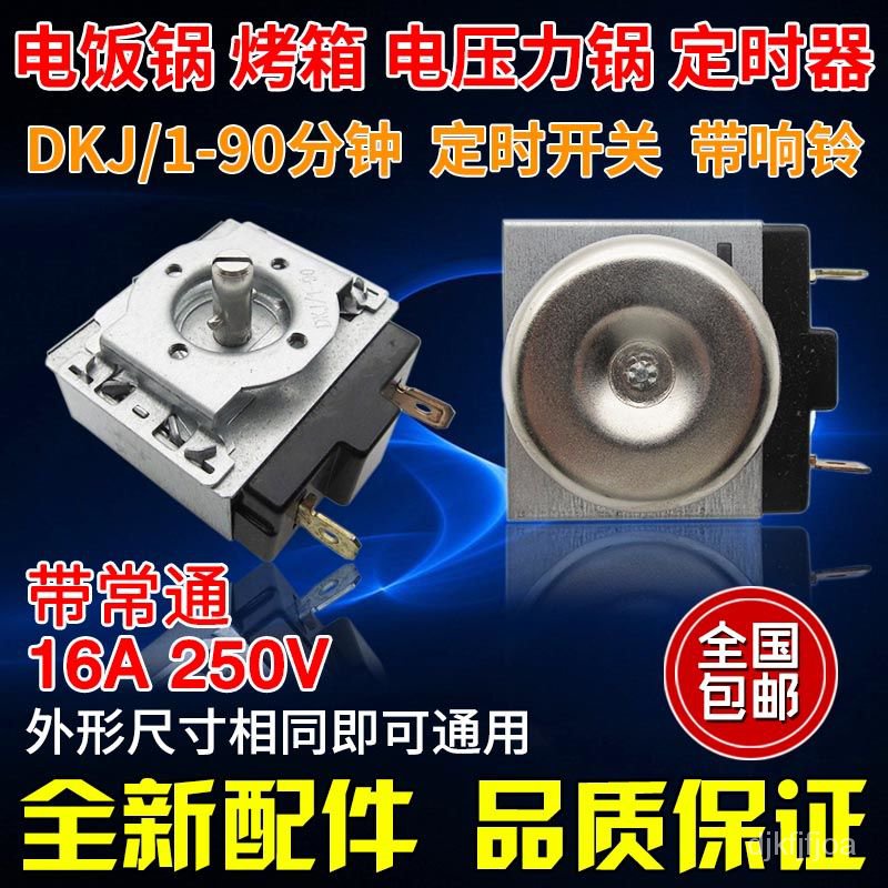 電壓力鍋定時器DKJ/1-15/30/60/90/120分鐘半圓軸機械款計時開關