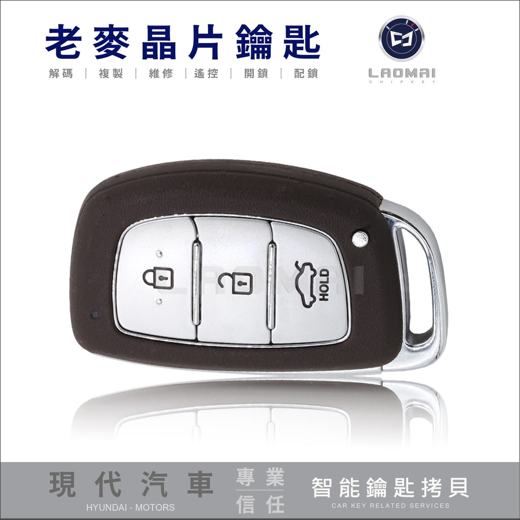 [ 老麥汽車鑰匙 ] HYUDAI IX-35 I-KEY 現代汽車 智慧型鑰匙 晶片鑰匙  感應啟動鑰匙 免鑰匙拷貝