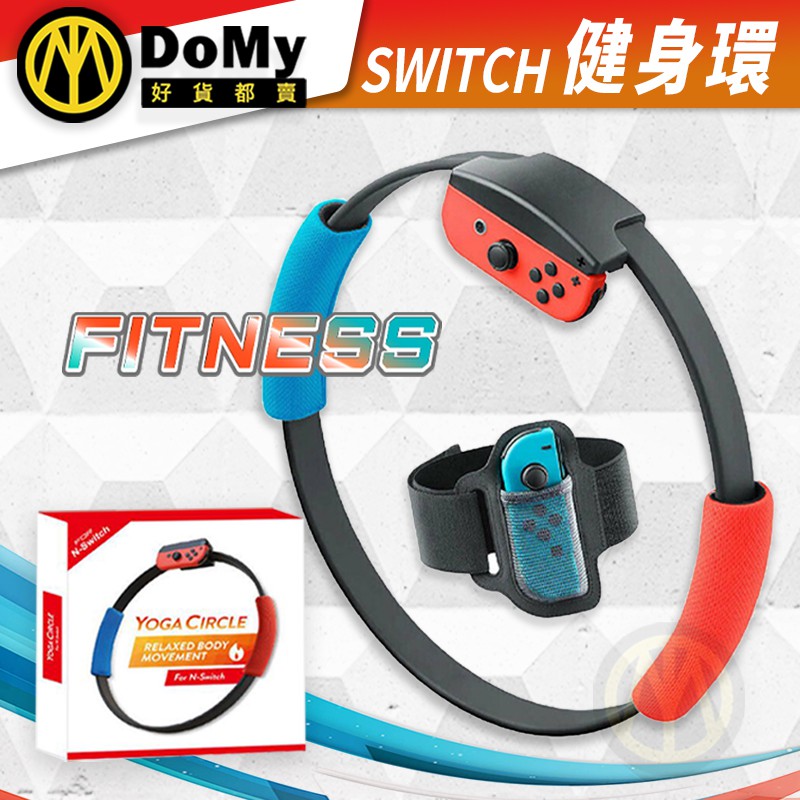 現貨有發票 Switch 健身環 腿帶 健身環大冒險 體感運動 運動裝置 Ring Fit 瑜珈環