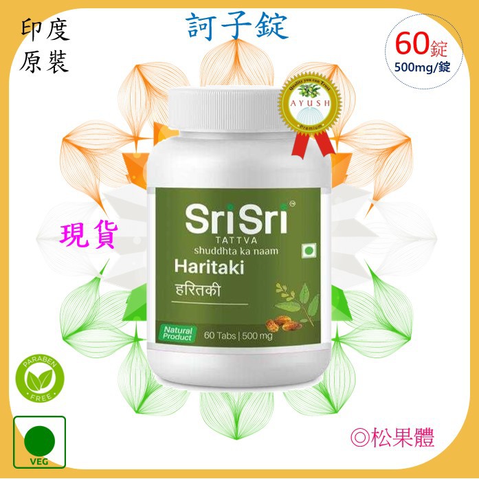 🇮🇳SriSri - Haritaki 訶子(60錠/500毫克)  每錠含濃縮100毫克  松果體