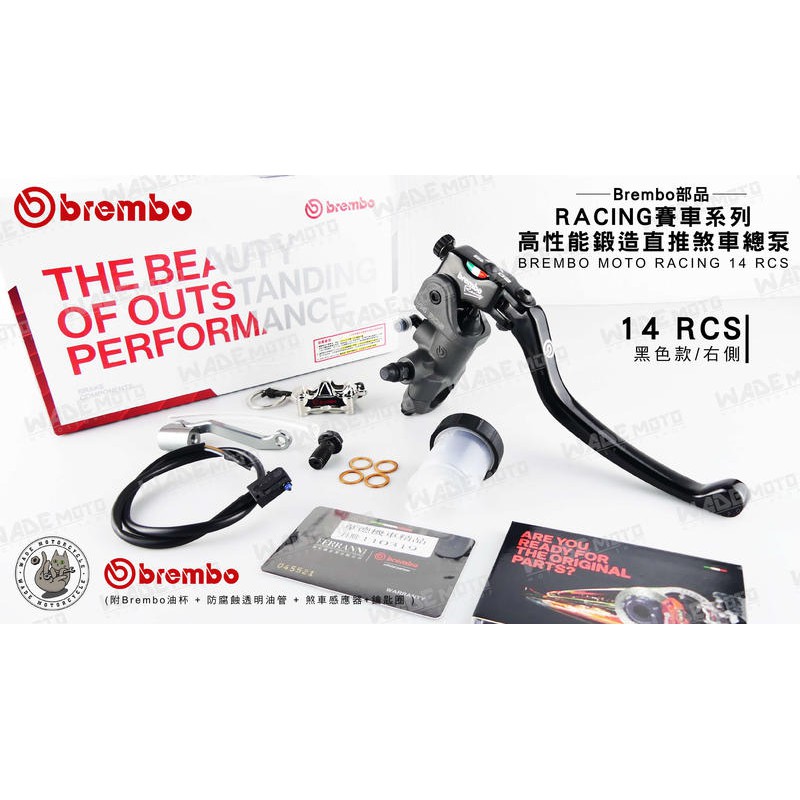 韋德機車精品 brembo部品 rcs 賽車系列 高性能 鍛造 直推 煞車 總泵 14rcs 右側 附專用煞車油