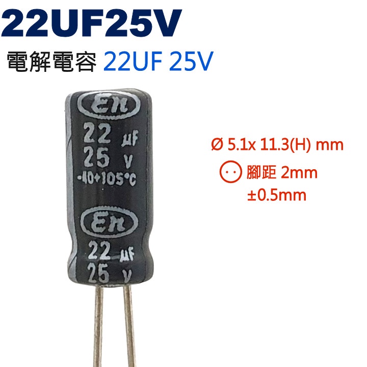 威訊科技電子百貨 22UF25V 電解電容 22UF 25V