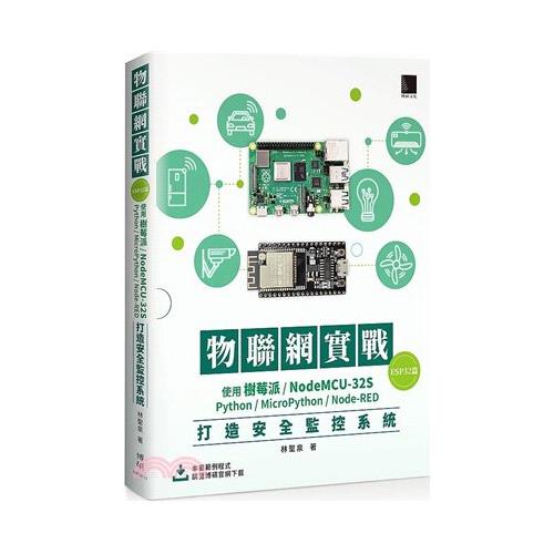 物聯網實戰（ESP32篇）：使用樹莓派/NodeMCU－32S/Python/MicroPython/Node－RED打造安全監控系統