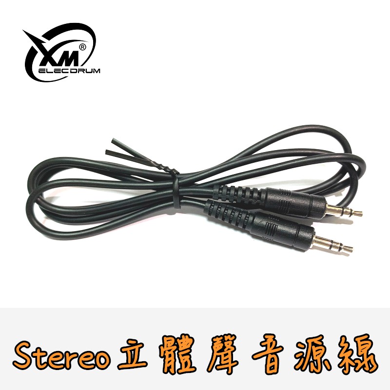 【XM eDrum 電子鼓】Stereo 立體聲 TRS 音源線 3.5mm 公對公 直式插頭 訊號線【XM電子鼓】