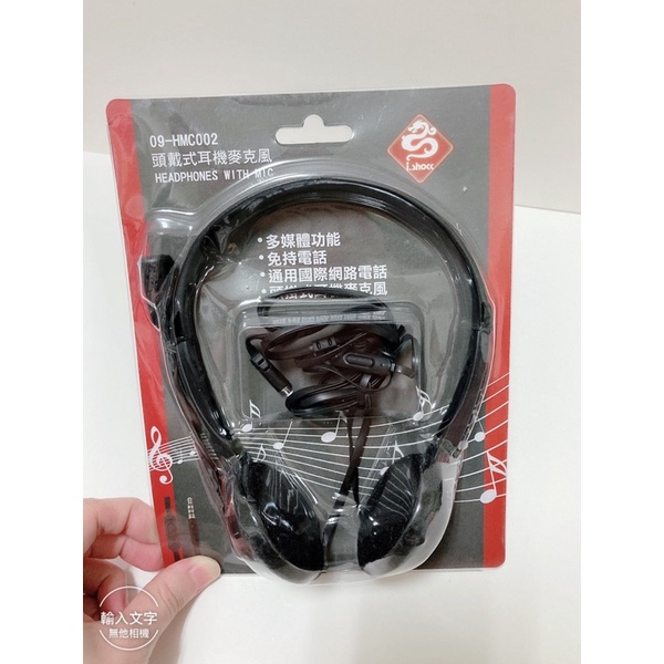 09-HMC002頭戴式耳機麥克風（全新品）