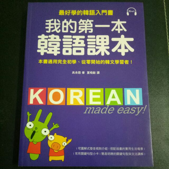 我的第一本韓語課本（最好得意韓語入門書）KOREAN made easy!
