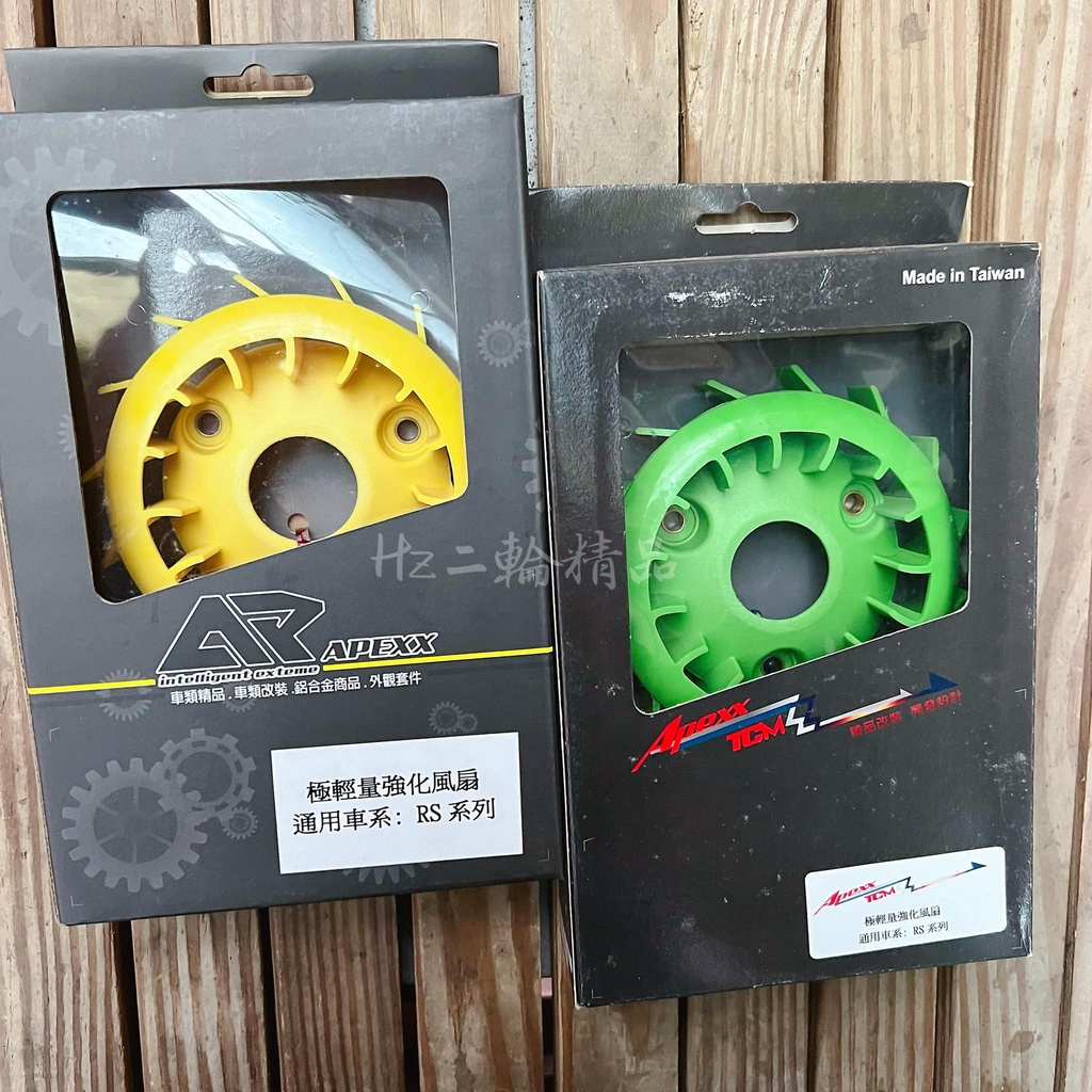 Hz二輪精品 APEXX 輕量化 風扇 RSZ RS ZERO CUXI 100 SMAX FORCE CUXI100