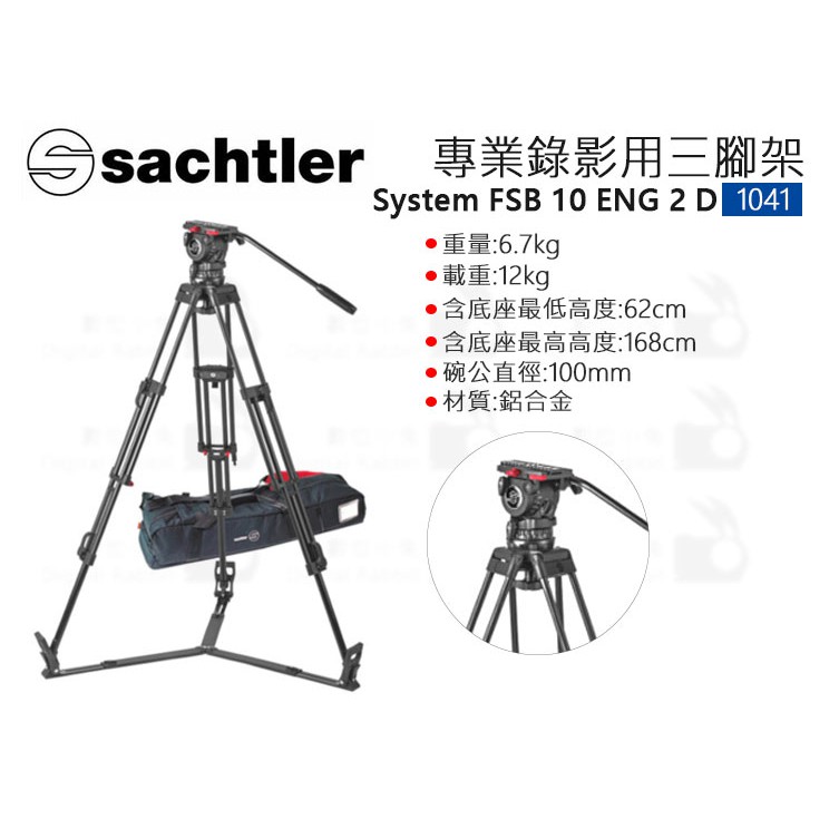 數位小兔【Sachtler 沙雀 System FSB 10 ENG 2 D 專業攝影三腳架 1041】承重12kg 液