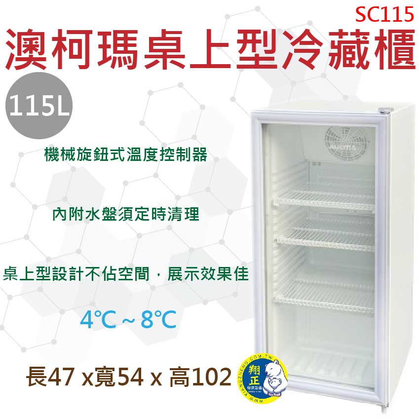 【全新商品】AUCMA 澳柯瑪115L桌上型冷藏櫃 桌上型冷藏冰箱 單門冰箱 飲料冰箱 展式冰箱 SC115