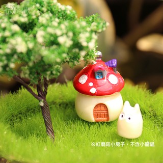 蘑菇小屋 zakka 多肉植物 盆栽 微景觀 苔蘚 DIY佈置 魚缸 拍照道具多肉盆栽裝飾 微縮【D19】