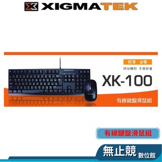 XIGMATEK富鈞 XK-100 鍵盤滑鼠組 薄膜式鍵盤 有線 USB 文書 遊戲 中文鍵盤 鍵鼠組