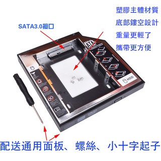 鋁款 9.5/12.7mm 筆電 硬碟轉接架 固態硬碟 光碟機 9.5mm 12.7mm SSD 硬碟托架 #1