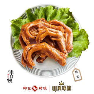 【御記烤鴨 | UJ風味館】鴨掌 滷鴨掌 愛啃族必備美食 溫補中藥老滷 頂級魯味 滷味 團購美食