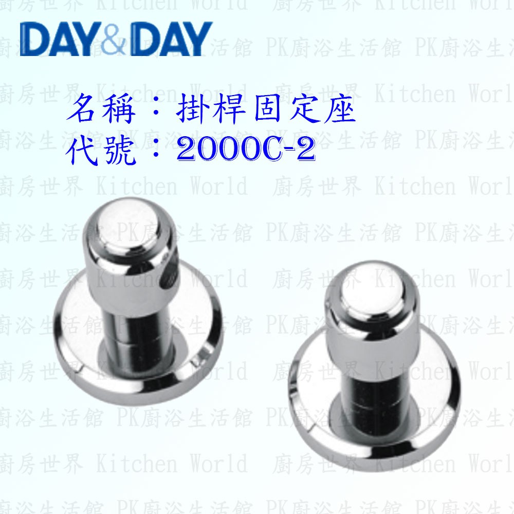 高雄 Day&amp;Day 日日 不鏽鋼衛浴配件 2000C-2 掛桿固定座 ☆掛桿頭 (一對) 掛架頭【KW廚房世界】