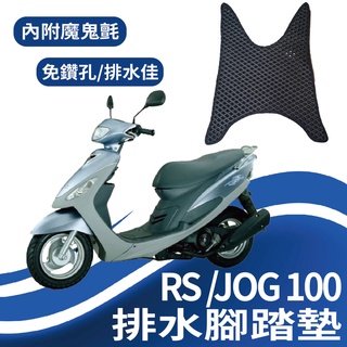 現貨不用等 山葉 JOG 100 RS 100 排水腳踏墊 鬆餅墊 機車腳踏墊 腳踏墊 腳踏板 排水蜂巢腳踏 免鑽孔