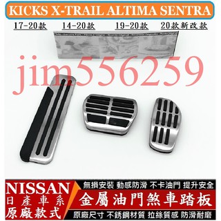 NISSAN 日產 KICKS X-TRAIL ALTIMA SENTRA 金屬油門踏板 原廠款 煞車踏板 休息踏板