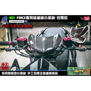 麥可倉庫機車精品【FORCE專用 碳纖維 小風鏡組 包覆款】
