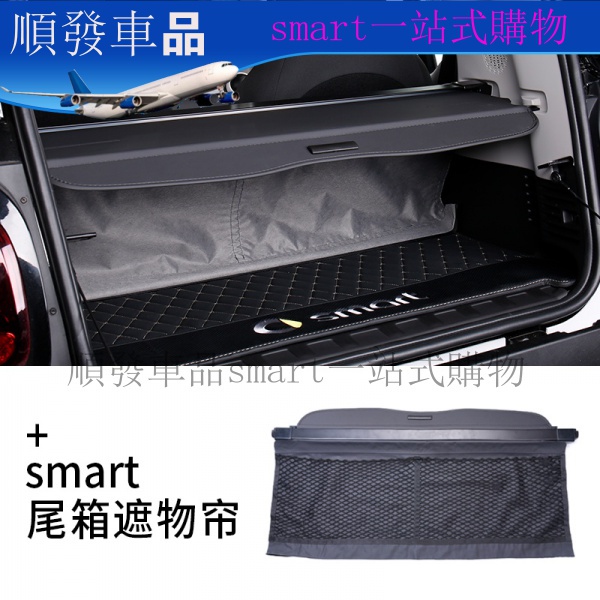 專用於smart遮物簾  奔馳smart後備箱遮物簾汽車內飾改裝後隔板 forfour置物 順發車品