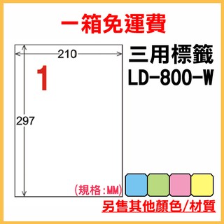 【量販一箱】龍德 電腦標籤 1格 LD-800-W-A (白色) 1000張 列印 標籤 雷射 噴墨