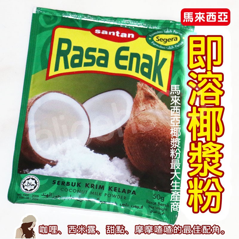 【FD56】馬來西亞 Santan Rasa Enak  即溶椰漿粉 咖哩 西米露 甜點 摩摩喳喳最佳配角 50g