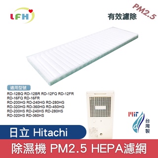 PM2.5 HEPA適用日立Hitachi除濕機RD-12BQ 12FR 16FQ 200HS 450HG更換用空氣濾網