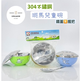 【光明五金】臺灣現貨 ZEBRA 斑馬兒童碗 250ml 隔熱兒童碗 隔熱兒童碗 不鏽鋼兒童碗 三色碗 兒童碗