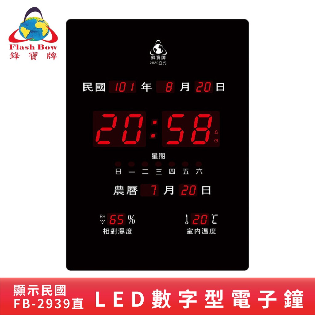 鋒寶電子鐘 LED萬年曆 電子日曆 FB-2939 電腦萬年曆 時鐘 電子鐘 掛鐘 鐘錶 辦公 社區 大樓 萬年曆