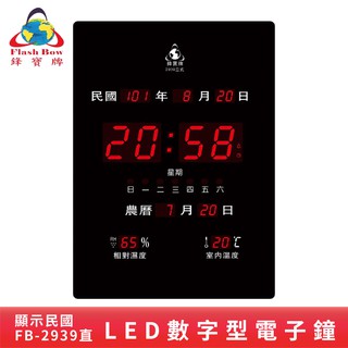 鋒寶電子鐘 LED萬年曆 電子日曆 FB-2939 電腦萬年曆 時鐘 電子鐘 掛鐘 鐘錶 辦公 社群 大樓 萬年曆