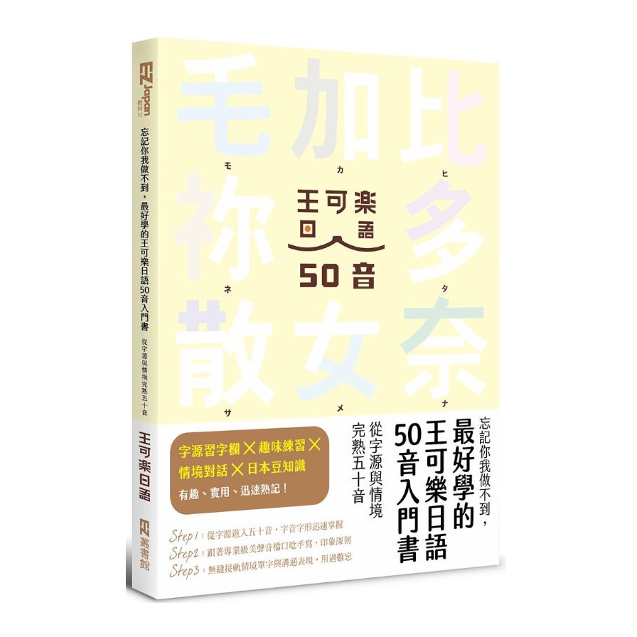 忘記你我做不到，最好學的王可樂日語50音入門書：從字源與情境完熟五十音(附AKB48台北隊親錄音檔MP3.50音字卡.50音墊板.電子檔片假名臨摹帖與習題)(王可樂日語) 墊腳石購物網