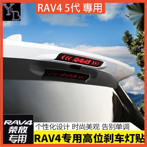 RAV4 5代配件 高位剎車燈貼【無損安裝】 車身飾條 汽車貼紙 19-24 五代RAV4改裝
