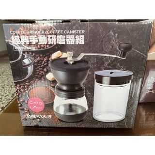 經典 手動研磨器組（裡面有密封罐）