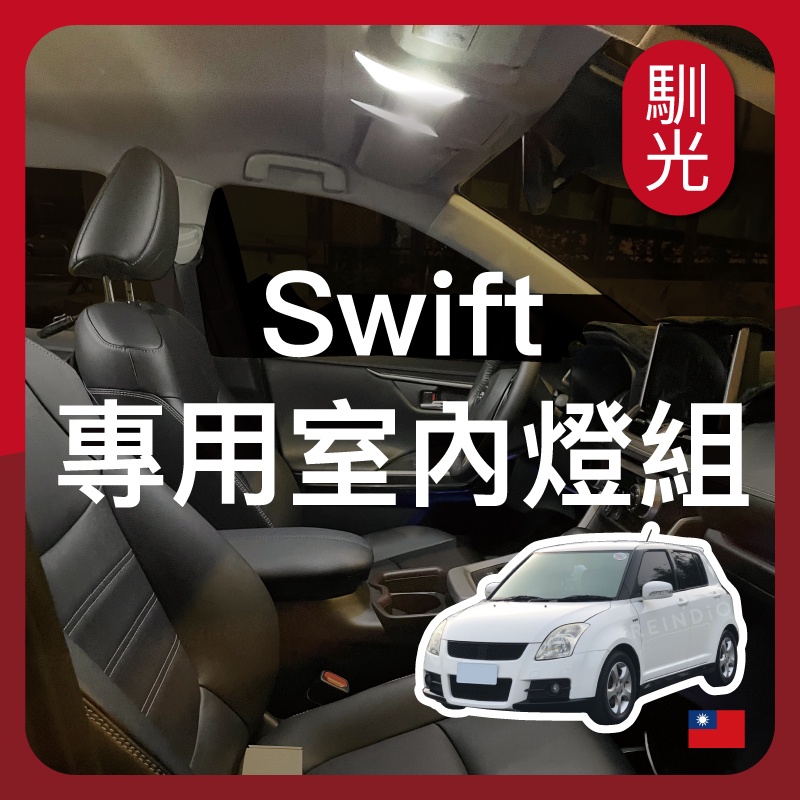 【馴光 一年保固】swift 室內燈 閱讀燈 後車廂燈 車內燈 led 行李廂燈 車牌燈 sport 牌照燈 小燈 鈴木