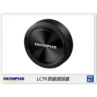 ☆閃新☆Olympus LC-79 原廠鏡頭蓋 7-14mm F2.8 PRO 專用(LC79,公司貨)