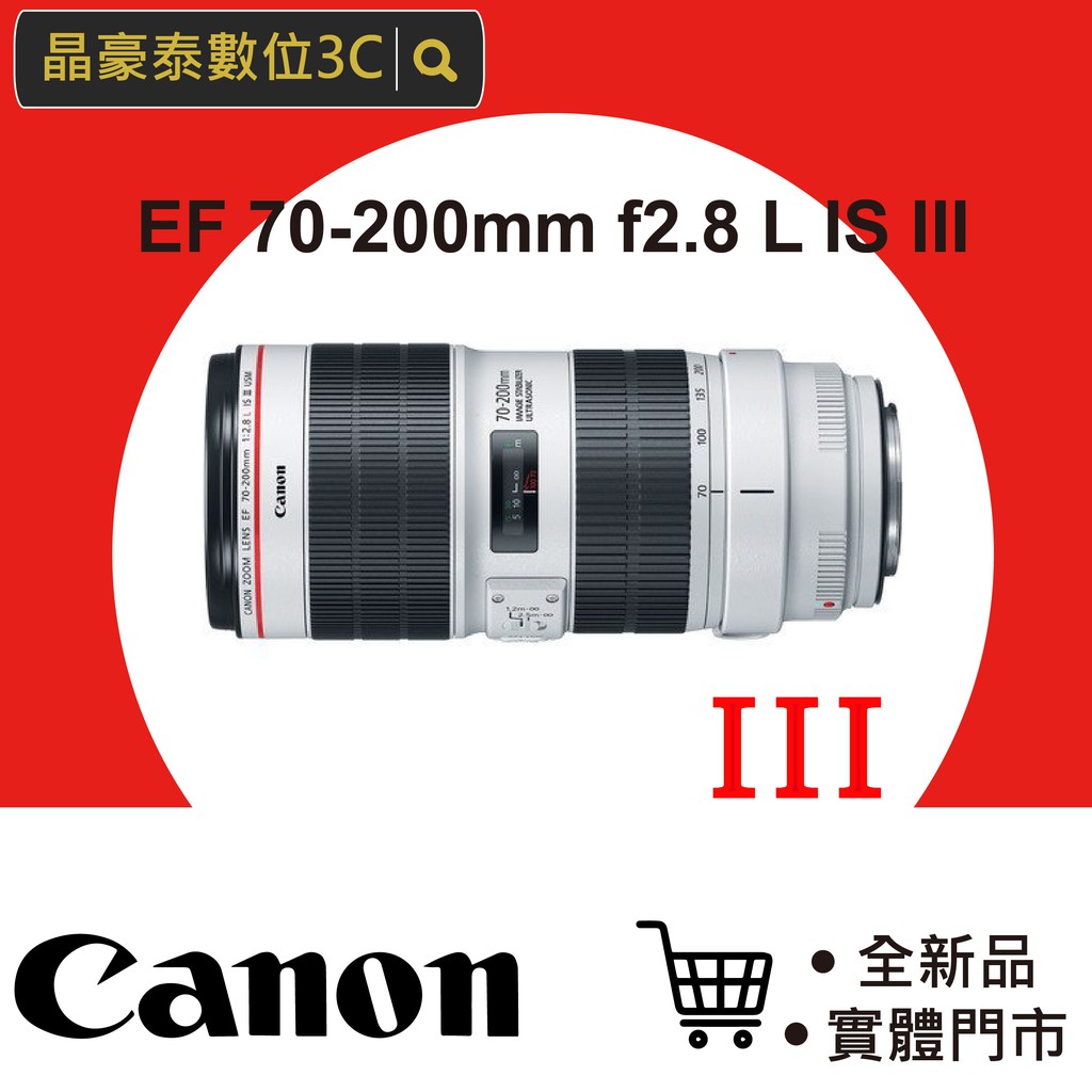 佳能 Canon EF 70-200mm F/2.8 L IS III 平輸 鏡頭 晶豪泰3C 專業攝影 請先洽詢