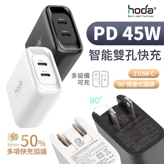 hoda 45W 雙孔極速智能充電器 typec 雙孔 電源供應器 手機 平板 充電頭 USBC 充電器 旅出