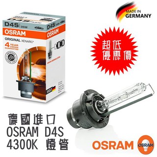 德國進口~超低價 OSRAM D4S 4300K 原廠交換型(彩盒裝)HID燈管