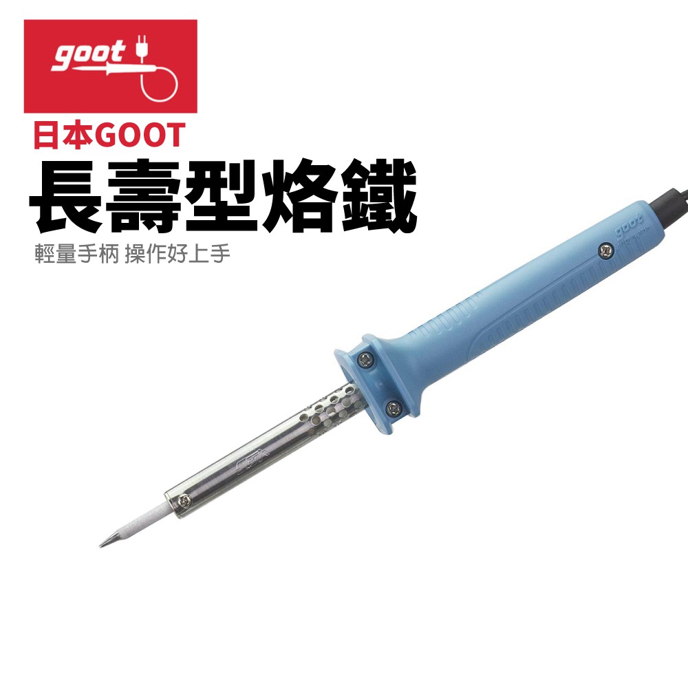 【日本goot】KS-40R 電烙鐵 紅銅焊嘴 輕便設計 手握容易 適合長時間工作