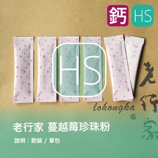 2027/1❤老行家蔓越莓珍珠粉/專櫃貨/最新現貨