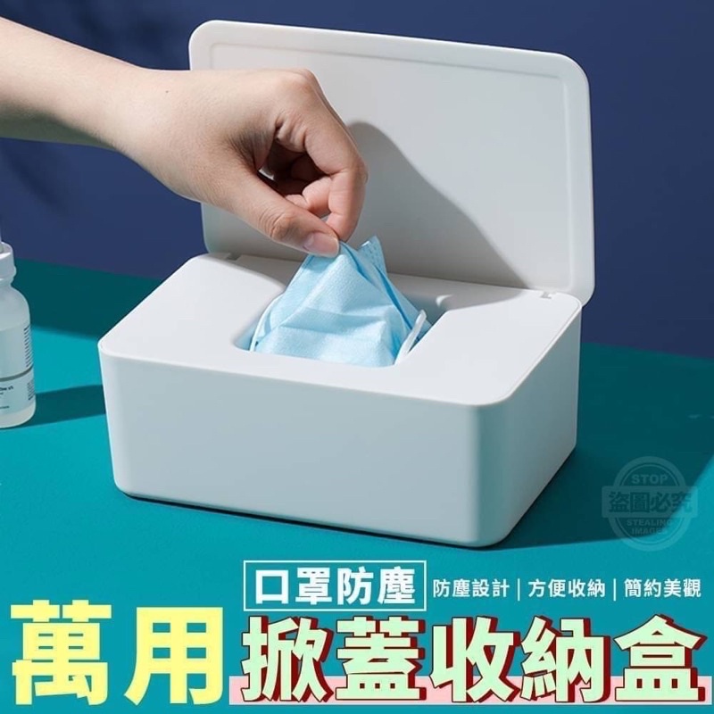 防塵口罩 掀蓋式+抽取式 收納盒【現貨】防疫用品