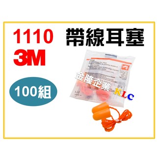 【天隆五金】(附發票) (1盒100組) 3M 1110 帶線耳塞 圓錐子彈型 防噪耳塞 防音 降噪 NRR29dB